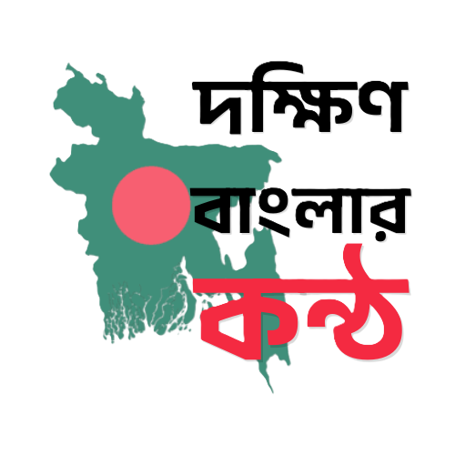 দক্ষিণ বাংলার কন্ঠ icon